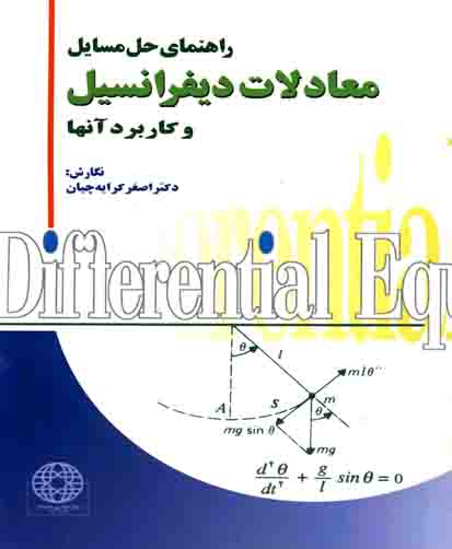 راه‍ن‍م‍ای‌ ح‍ل‌ م‍س‍ای‍ل‌ م‍ع‍ادلات‌ دی‍ف‍ران‍س‍ی‍ل‌ و ک‍ارب‍رد آن‍ه‍ا